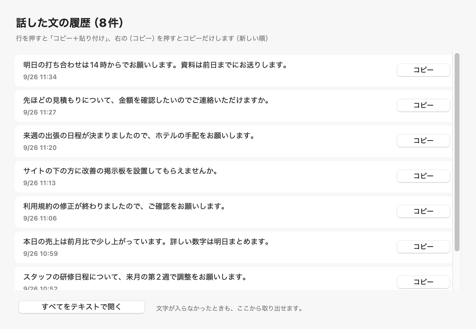話した文の履歴の一覧(実物)。新しい順に並び、行を押すと貼り付けられる